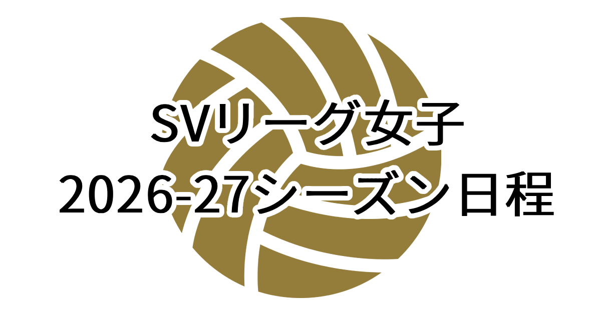 SVリーグ女子の日程一覧を作った